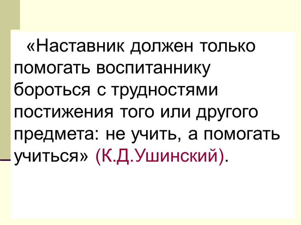 «Наставник должен только помогать воспитаннику бороться с трудностями постижения того или другого предмета: не